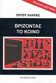 Βρίζοντας το κοινό. Κραυγές βοήθειας, , Handke, Peter, 1942-, Ελεύθερος Τύπος, 1990