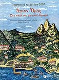 Λογοτεχνικό ημερολόγιο 2007, Άγιον Όρος: Στη σκιά του μαγικού βουνού, , Εκδόσεις Πατάκη, 2006