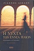 Η νύχτα των εννέα ήλιων, Η συνωμοσία των Cancellieri: Μυθιστόρημα, Αιόλου, Γιάννος, Εμπειρία Εκδοτική, 2006