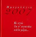 Ημερολόγιο 2007, Κι εγώ θα σ' αγαπάω κάθε μέρα..., , Εμπειρία Εκδοτική, 2006