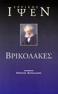 Βρικόλακες, , Ibsen, Henrik, Ύψιλον, 2006