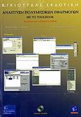 Ανάπτυξη πολυμεσικών εφαρμογών με το Toolbook, Καλύπτει την έκδοση 8.9 (2004), Δεληγιαννίδης, Λάζαρος Χ., Γκιούρδας Β., 2006