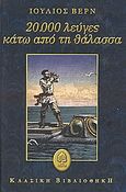 20.000 λεύγες κάτω από τη θάλασσα, , Verne, Jules, Κέδρος, 2006