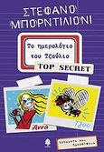 Το ημερολόγιο του Τζούλιο - Top Secret, , Bordiglioni, Stefano, Κέδρος, 2006