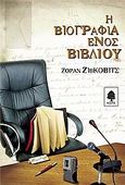 Η βιογραφία ενός βιβλίου, , Zivkovic, Zoran, Κέδρος, 2006