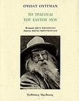 Το τραγούδι του εαυτού μου, , Whitman, Walt, Ηριδανός, 2006