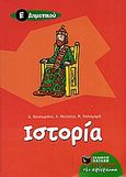 Ιστορία Ε΄ δημοτικού, , Θεοδωράκη, Δήμητρα, Εκδόσεις Πατάκη, 2005