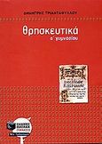 Θρησκευτικά Α΄ γυμνασίου, , Τριανταφύλλου, Δημήτρης Α., Εκδόσεις Πατάκη, 2013