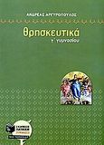 Θρησκευτικά Γ΄ γυμνασίου, , Αργυρόπουλος, Ανδρέας Χ., Εκδόσεις Πατάκη, 2006