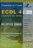 ECDL 4, Γρήγορα και απλά: 7 ενότητες σε 1 τόμο: MS Office 2003, Γουλτίδης, Χρήστος, Κλειδάριθμος, 2006