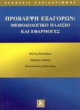 Πρόβλεψη εξαγορών, Μεθοδολογικό πλαίσιο και εφαρμογές, Συλλογικό έργο, Κλειδάριθμος, 2006