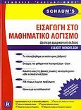 Εισαγωγή στο μαθηματικό λογισμό, Θεωρία και προβλήματα, Mendelson, Elliott, Κλειδάριθμος, 2006