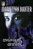 Ανώνυμη απειλή, , Baxter, Mary Lynn, Bell / Χαρλένικ Ελλάς, 2005