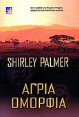 Άγρια ομορφιά, , Palmer, Shirley, Bell / Χαρλένικ Ελλάς, 2005