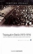 Ταραγμένη διετία 1973-1974, Από το προσωπικό ημερολόγιο ενός αυτόπτη μάρτυρα, Χέλμης, Γεώργιος, Εκδόσεις Καστανιώτη, 2006