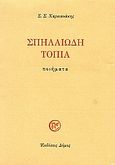 Σπηλαιώδη τοπία, Ποιήματα, Χαρκιανάκης Στυλιανός, Αρχιεπίσκοπος Αυστραλίας, 1935-, Δόμος, 2005