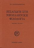 Εισαγωγή στη νεοελληνική φιλολογία, , Μαστροδημήτρης, Παναγιώτης Δ., Δόμος, 2005