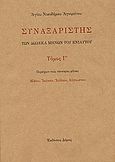 Συναξαριστής των δώδεκα μηνών του ενιαυτού, Περιέχων τους τέσσαρας μήνας: Μάιον, Ιούνιον, Ιούλιον, Αύγουστον, Νικόδημος ο Αγιορείτης, 1749-1809, Δόμος, 2005