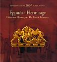 Ημερολόγιο 2007: Ερμιτάζ, Ελληνικοί θησαυροί, , Μίλητος, 2006