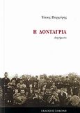 Η δοντάγρια, Διηγήματα, Πορφύρης, Τάσος, Σοκόλη - Κουλεδάκη, 2006