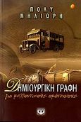 Δημιουργική γραφή για μελλοντικούς ομότεχνους, , Μηλιώρη, Πόλυ, Ψυχογιός, 2006