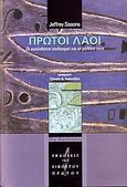 Πρώτοι λαοί, Οι αυτόχθονοι πολιτισμοί και το μέλλον τους, Sissons, Jeffrey, Εκδόσεις του Εικοστού Πρώτου, 2006