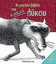 Το μεγάλο βιβλίο του κακού λύκου, 12 παραμύθια, 13 παιχνίδια και τραγούδια, Συλλογικό έργο, Εκδόσεις Παπαδόπουλος, 2006