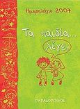Ημερολόγιο 2007: Τα παιδία λέγει, , Καπλάνη, Σύσση, Εκδόσεις Παπαδόπουλος, 2006