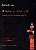 Η διδακτορική διατριβή, Οργάνωση, σχεδιασμός, συγγραφή, ολοκλήρωση: Χρήσιμο βοήθημα για εργασίες προπτυχιακών φοιτητών, Dunleavy, Patrick, Πλέθρον, 2006