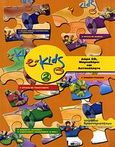e-Kids, Επίπεδο 2, Συλλογικό έργο, Γκιούρδας Β., 2006