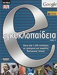 e. εγκυκλοπαίδεια, Πάνω από 1.000 συνδέσεις σε χρήσιμους και ασφαλείς δικτυακούς τόπους, Συλλογικό έργο, Ελληνικά Γράμματα, 2006