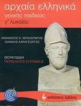 Αρχαία ελληνικά Θουκυδίδη Περικλέους Επιτάφιος Γ΄ λυκείου, Γενικής παιδείας, Μπαλέρμπας, Αθανάσιος, Εκδοτικός Οίκος Α. Α. Λιβάνη, 2006