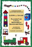 Παιδαγωγικό υλικό για παιδιά προσχολικής και πρωτοσχολικής ηλικίας, Δραστηριότητες για τα μαθηματικά: Περιέχει παράρτημα προσέγγισης των μαθηματικών εννοιών σύμφωνα με το διαθεματικό πλαίσιο προγράμματος σπουδών, Τσολάκη, Κατερίνα Δ., Εκδόσεις Καστανιώτη, 2006