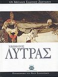 Νικηφόρος Λύτρας, , Αθανασόγλου, Νίνα, Ελληνικά Γράμματα, 2006