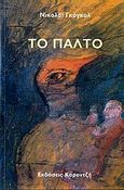 Το παλτό, , Gogol, Nikolaj Vasilievic, 1809-1852, Κοροντζής, 2006