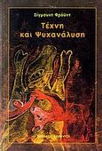 Τέχνη και ψυχανάλυση, , Freud, Sigmund, 1856-1939, Κοροντζής, 2006