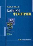 Κλινική ψυχιατρική, Περιλαμβάνει τα δύο διεθνή διαγνωστικά συστήματα DSM-IV, ICD-10 DCR , Μαδιανός, Μιχάλης Γ., Εκδόσεις Καστανιώτη, 2006