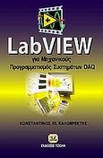 LabView για μηχανικούς, Προγραμματισμός συστημάτων DAQ, Καλοβρέκτης, Κωνσταντίνος, Τζιόλα, 2006