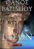 Ιάσων, , Βασιλείου, Θάνος, Εκδοτικός Οίκος Α. Α. Λιβάνη, 2006