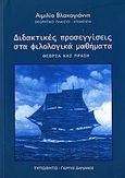 Διδακτικές προσεγγίσεις στα φιλολογικά μαθήματα, Θεωρία και πράξη, Συλλογικό έργο, Τυπωθήτω, 2006