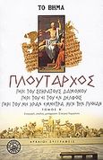 Περί του Σωκράτους δαιμονίου. Περί του ει του εν Δελφοίς. Περί του μη χραν έμμετρα νυν την Πυθίαν., , Πλούταρχος, Ελληνικά Γράμματα, 2006