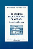 Οι Έλληνες Άγιοι Ανάργυροι οι Αιτωλοί, Φανταστική διήγηση, Τριανταφύλλου, Κωνσταντίνος Β., Εκδόσεις Ορθοδόξου Φιλανθρωπικού Συλλόγου &quot;Μικρά Ζύμη&quot;, 2000