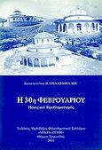 Η 30η Φεβρουαρίου, Πόνος και προβληματισμός, Τριανταφύλλου, Κωνσταντίνος Β., Εκδόσεις Ορθοδόξου Φιλανθρωπικού Συλλόγου &quot;Μικρά Ζύμη&quot;, 2001