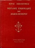 Ιεραί Ακολουθίαι Μεγάλης Εβδομάδος και δωδεκαημέρου, , , Εκδόσεις Ορθοδόξου Φιλανθρωπικού Συλλόγου &quot;Μικρά Ζύμη&quot;, 2005