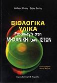 Βιολογικά υλικά, Εισαγωγή στη μηχανική των μαλακών και σκληρών ιστών και των ρευστών του σώματος, Ηλιάδης, Θεόδωρος, Ιατρικές Εκδόσεις Π. Χ. Πασχαλίδης, 2006