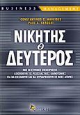 Νικητής ο δεύτερος, Πώς οι έξυπνες επιχειρήσεις αξιοποιούν τις ριζοσπαστικές καινοτομίες για να εισέλθουν και να κυριαρχήσουν σε νέες αγορές, Μαρκίδης, Κωνσταντίνος Κ., Κριτική, 2006