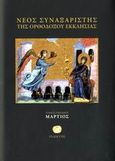 Νέος συναξαριστής της ορθοδόξου Εκκλησίας, Μάρτιος, Μακάριος Σιμωνοπετρίτης, Ιερομόναχος, Ίνδικτος, 2006