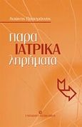 Ιατρικά παρα-ληρήματα, , Παπαγιάννης, Αντώνιος Κ., University Studio Press, 2006