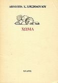 Χώμα, , Χριστοδούλου, Δήμητρα Χ., Κέδρος, 1985