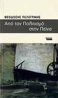 Από τον πολιτισμό στην πείνα, , Πελεγρίνης, Θεοδόσιος Ν., Ελληνικά Γράμματα, 2006